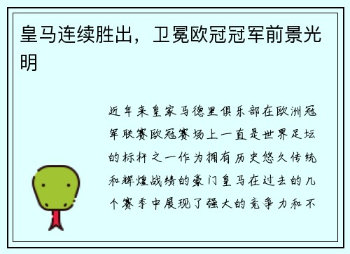 皇马连续胜出，卫冕欧冠冠军前景光明