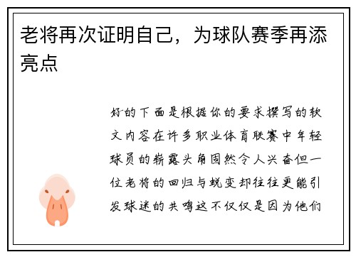 老将再次证明自己，为球队赛季再添亮点