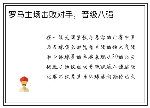 罗马主场击败对手，晋级八强