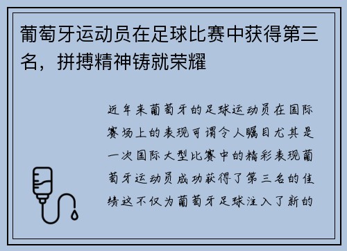 葡萄牙运动员在足球比赛中获得第三名，拼搏精神铸就荣耀