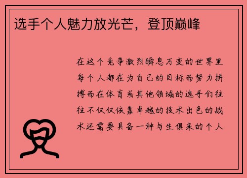 选手个人魅力放光芒，登顶巅峰