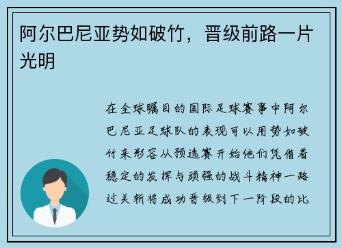 阿尔巴尼亚势如破竹，晋级前路一片光明