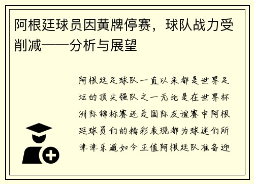 阿根廷球员因黄牌停赛，球队战力受削减——分析与展望