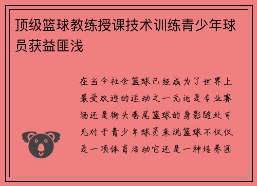 顶级篮球教练授课技术训练青少年球员获益匪浅