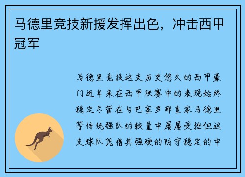 马德里竞技新援发挥出色，冲击西甲冠军