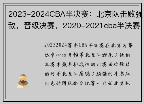 2023-2024CBA半决赛：北京队击败强敌，晋级决赛，2020-2021cba半决赛打几场