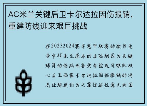 AC米兰关键后卫卡尔达拉因伤报销，重建防线迎来艰巨挑战