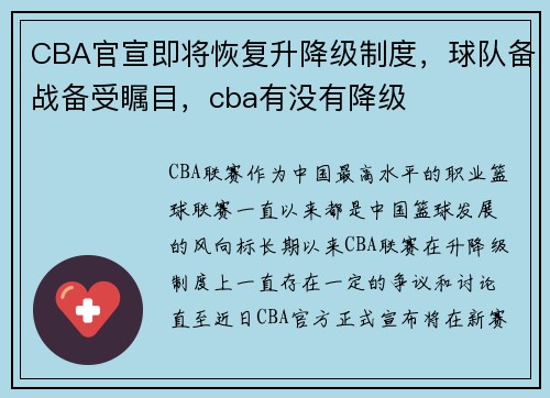 CBA官宣即将恢复升降级制度，球队备战备受瞩目，cba有没有降级