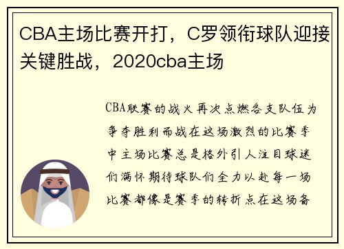 CBA主场比赛开打，C罗领衔球队迎接关键胜战，2020cba主场