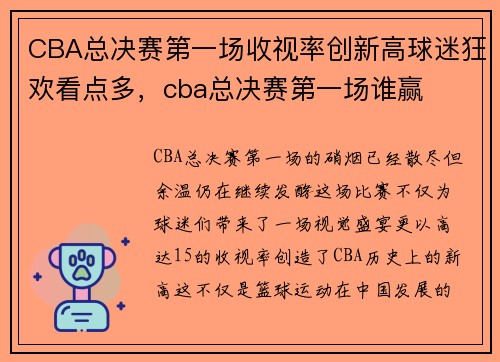 CBA总决赛第一场收视率创新高球迷狂欢看点多，cba总决赛第一场谁赢