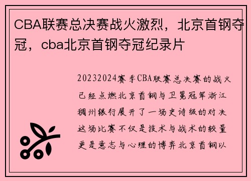 CBA联赛总决赛战火激烈，北京首钢夺冠，cba北京首钢夺冠纪录片