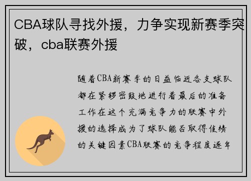 CBA球队寻找外援，力争实现新赛季突破，cba联赛外援