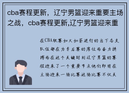 cba赛程更新，辽宁男篮迎来重要主场之战，cba赛程更新,辽宁男篮迎来重要主场之战了吗