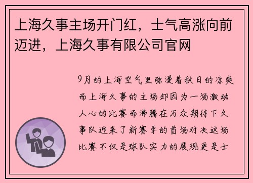 上海久事主场开门红，士气高涨向前迈进，上海久事有限公司官网