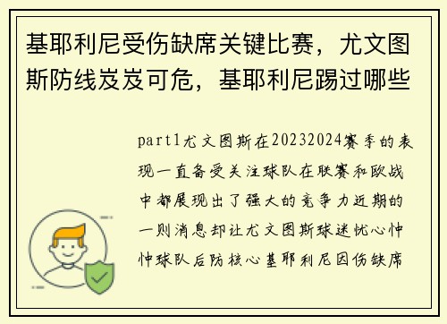 基耶利尼受伤缺席关键比赛，尤文图斯防线岌岌可危，基耶利尼踢过哪些位置
