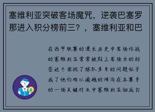 塞维利亚突破客场魔咒，逆袭巴塞罗那进入积分榜前三？，塞维利亚和巴塞罗那哪个厉害