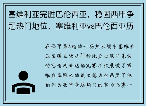 塞维利亚完胜巴伦西亚，稳固西甲争冠热门地位，塞维利亚vs巴伦西亚历史战绩