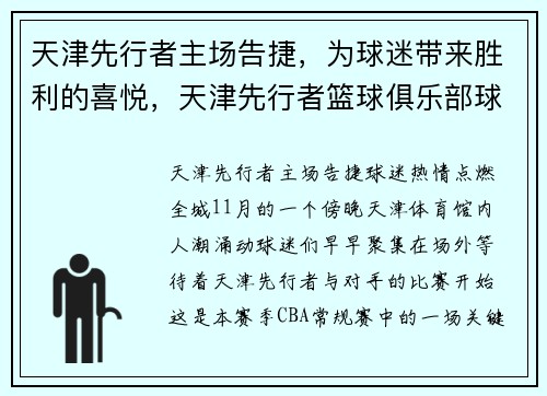 天津先行者主场告捷，为球迷带来胜利的喜悦，天津先行者篮球俱乐部球员名单