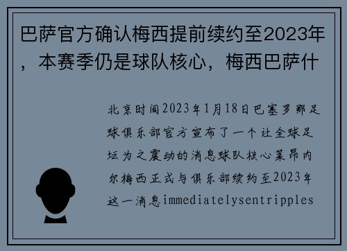 巴萨官方确认梅西提前续约至2023年，本赛季仍是球队核心，梅西巴萨什么时候能续约