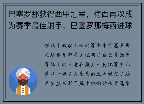 巴塞罗那获得西甲冠军，梅西再次成为赛季最佳射手，巴塞罗那梅西进球