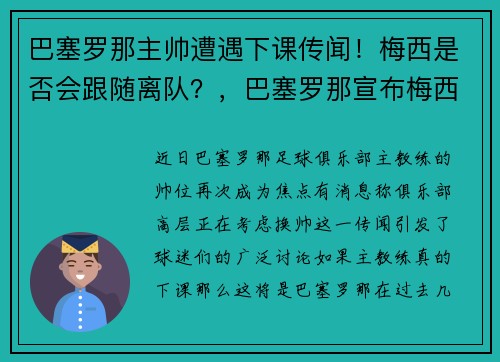 巴塞罗那主帅遭遇下课传闻！梅西是否会跟随离队？，巴塞罗那宣布梅西离队