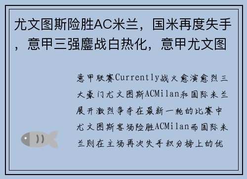 尤文图斯险胜AC米兰，国米再度失手，意甲三强鏖战白热化，意甲尤文图斯vs国际米兰集锦