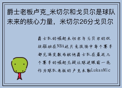 爵士老板卢克_米切尔和戈贝尔是球队未来的核心力量，米切尔26分戈贝尔19+13 爵士险胜公牛豪取8连胜