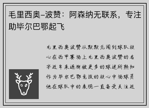 毛里西奥-波赞：阿森纳无联系，专注助毕尔巴鄂起飞