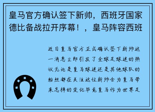 皇马官方确认签下新帅，西班牙国家德比备战拉开序幕！，皇马阵容西班牙球员