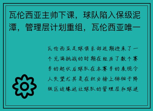 瓦伦西亚主帅下课，球队陷入保级泥潭，管理层计划重组，瓦伦西亚唯一的球迷