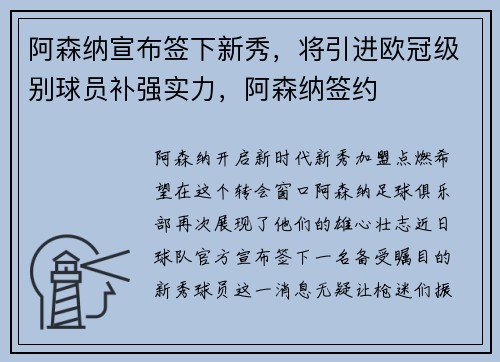 阿森纳宣布签下新秀，将引进欧冠级别球员补强实力，阿森纳签约