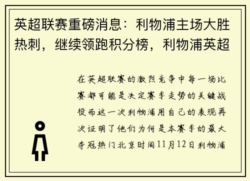 英超联赛重磅消息：利物浦主场大胜热刺，继续领跑积分榜，利物浦英超连胜
