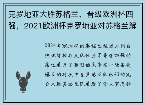 克罗地亚大胜苏格兰，晋级欧洲杯四强，2021欧洲杯克罗地亚对苏格兰解析