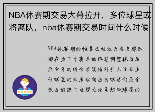 NBA休赛期交易大幕拉开，多位球星或将离队，nba休赛期交易时间什么时候开始