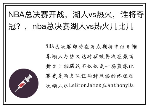 NBA总决赛开战，湖人vs热火，谁将夺冠？，nba总决赛湖人vs热火几比几