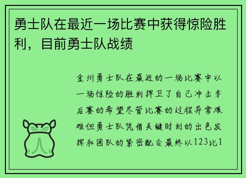 勇士队在最近一场比赛中获得惊险胜利，目前勇士队战绩