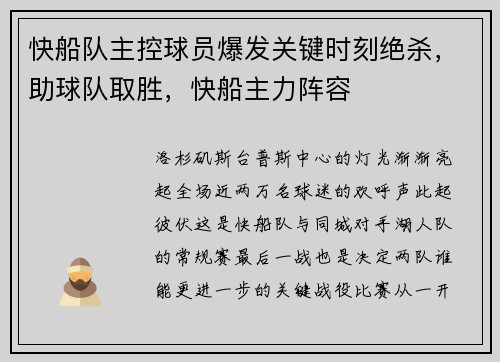 快船队主控球员爆发关键时刻绝杀，助球队取胜，快船主力阵容