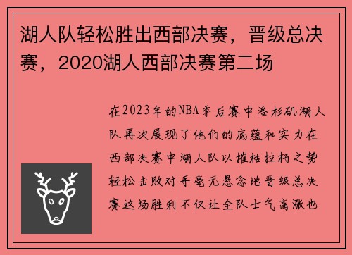 湖人队轻松胜出西部决赛，晋级总决赛，2020湖人西部决赛第二场
