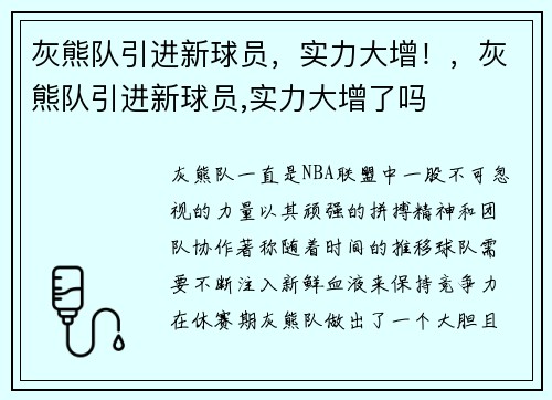 灰熊队引进新球员，实力大增！，灰熊队引进新球员,实力大增了吗