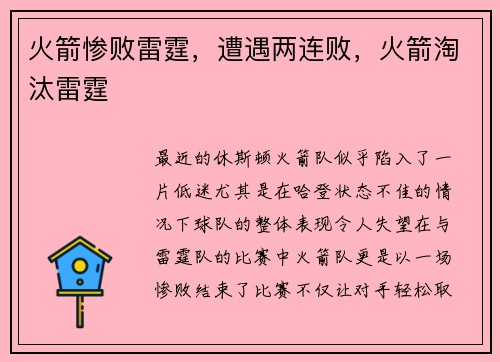 火箭惨败雷霆，遭遇两连败，火箭淘汰雷霆