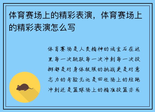 体育赛场上的精彩表演，体育赛场上的精彩表演怎么写