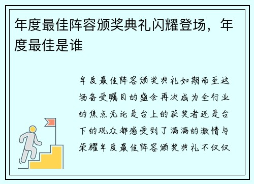 年度最佳阵容颁奖典礼闪耀登场，年度最佳是谁