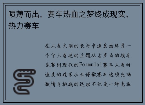 喷薄而出，赛车热血之梦终成现实，热力赛车