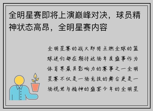 全明星赛即将上演巅峰对决，球员精神状态高昂，全明星赛内容