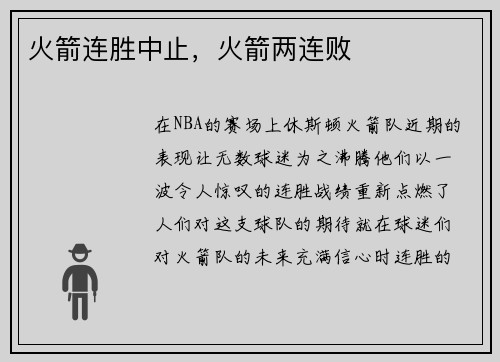 火箭连胜中止，火箭两连败