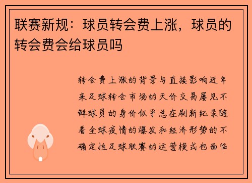 联赛新规：球员转会费上涨，球员的转会费会给球员吗