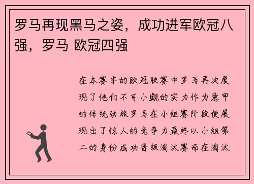 罗马再现黑马之姿，成功进军欧冠八强，罗马 欧冠四强