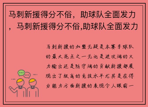 马刺新援得分不俗，助球队全面发力，马刺新援得分不俗,助球队全面发力怎么办
