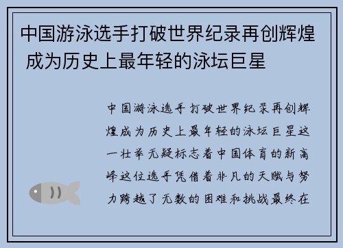 中国游泳选手打破世界纪录再创辉煌 成为历史上最年轻的泳坛巨星