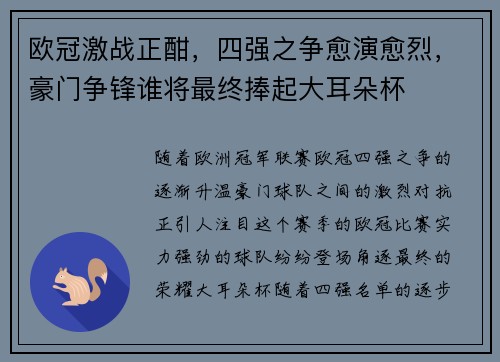欧冠激战正酣，四强之争愈演愈烈，豪门争锋谁将最终捧起大耳朵杯